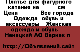 Платье для фигурного катания на 140-150 см › Цена ­ 3 000 - Все города Одежда, обувь и аксессуары » Женская одежда и обувь   . Ненецкий АО,Варнек п.